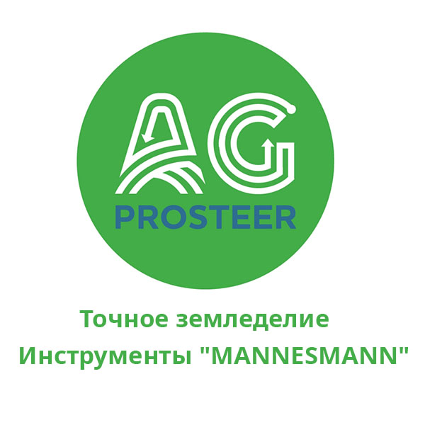 AG Prosteer | Точное земледелие Инструменты "MANNESMANN"